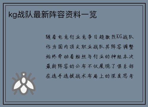 kg战队最新阵容资料一览