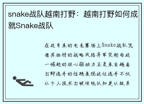 snake战队越南打野：越南打野如何成就Snake战队