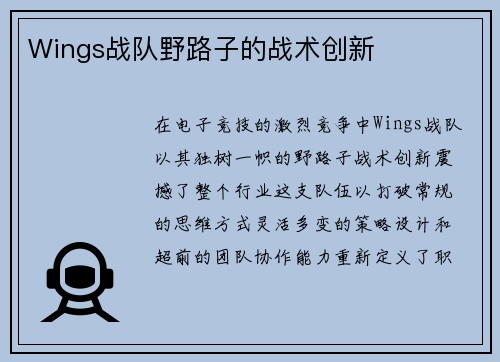 Wings战队野路子的战术创新