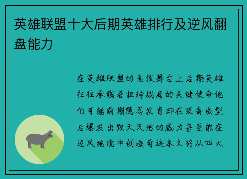 英雄联盟十大后期英雄排行及逆风翻盘能力