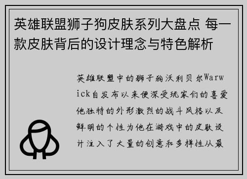 英雄联盟狮子狗皮肤系列大盘点 每一款皮肤背后的设计理念与特色解析