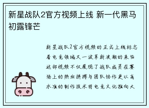 新星战队2官方视频上线 新一代黑马初露锋芒