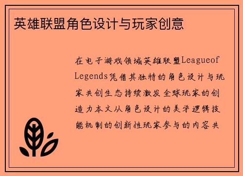 英雄联盟角色设计与玩家创意
