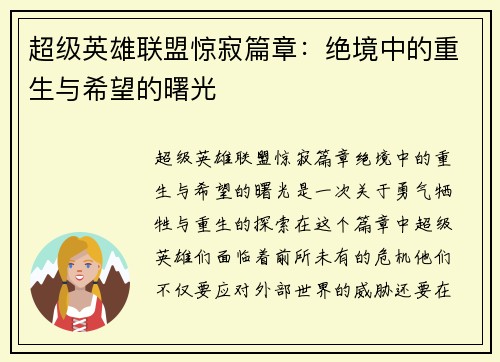 超级英雄联盟惊寂篇章：绝境中的重生与希望的曙光