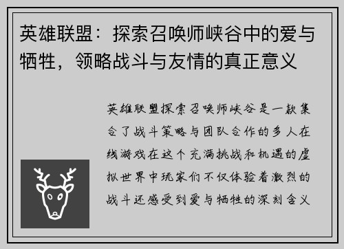 英雄联盟：探索召唤师峡谷中的爱与牺牲，领略战斗与友情的真正意义