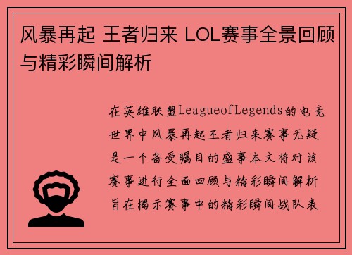 风暴再起 王者归来 LOL赛事全景回顾与精彩瞬间解析