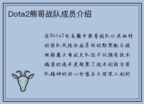 Dota2熊哥战队成员介绍