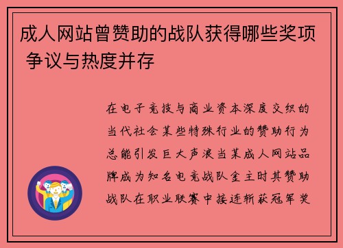 成人网站曾赞助的战队获得哪些奖项 争议与热度并存