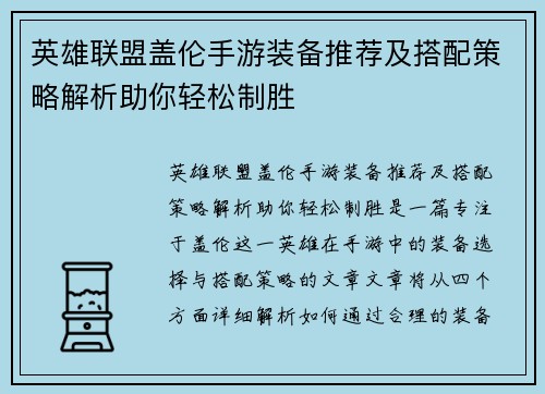 英雄联盟盖伦手游装备推荐及搭配策略解析助你轻松制胜