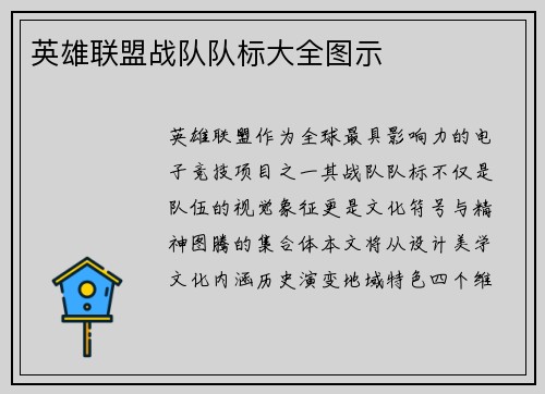 英雄联盟战队队标大全图示