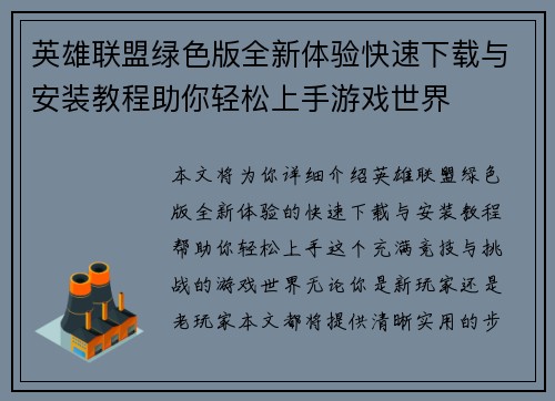 英雄联盟绿色版全新体验快速下载与安装教程助你轻松上手游戏世界