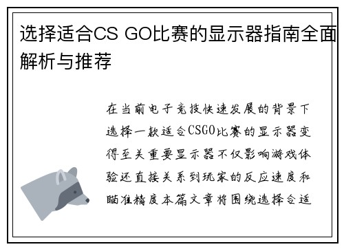 选择适合CS GO比赛的显示器指南全面解析与推荐