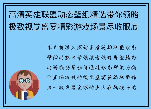高清英雄联盟动态壁纸精选带你领略极致视觉盛宴精彩游戏场景尽收眼底
