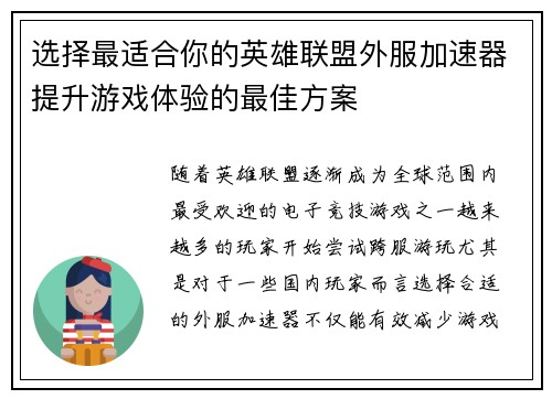 选择最适合你的英雄联盟外服加速器提升游戏体验的最佳方案