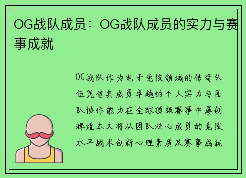OG战队成员：OG战队成员的实力与赛事成就