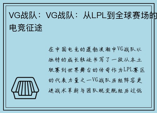 VG战队：VG战队：从LPL到全球赛场的电竞征途