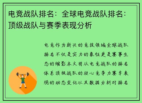电竞战队排名：全球电竞战队排名：顶级战队与赛季表现分析