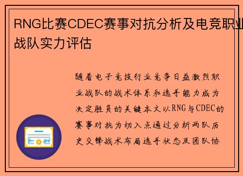 RNG比赛CDEC赛事对抗分析及电竞职业战队实力评估