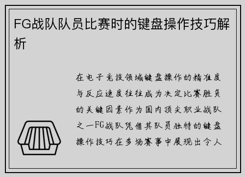 FG战队队员比赛时的键盘操作技巧解析