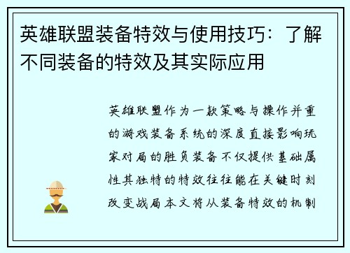 英雄联盟装备特效与使用技巧：了解不同装备的特效及其实际应用
