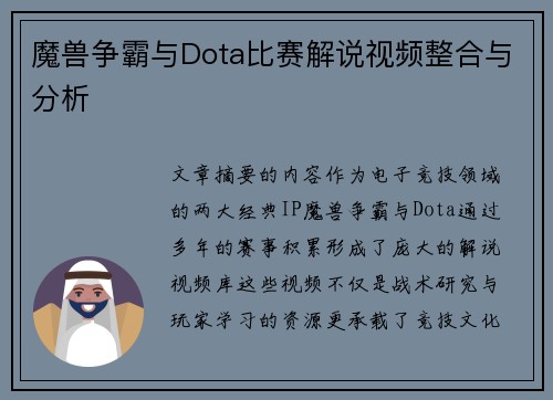 魔兽争霸与Dota比赛解说视频整合与分析