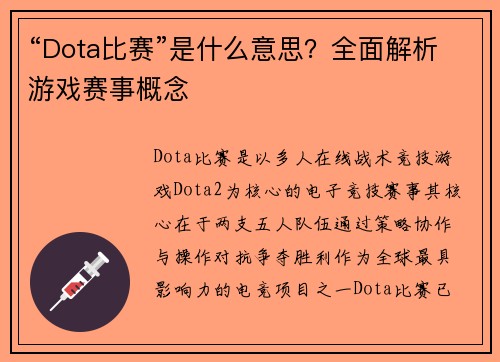 “Dota比赛”是什么意思？全面解析游戏赛事概念