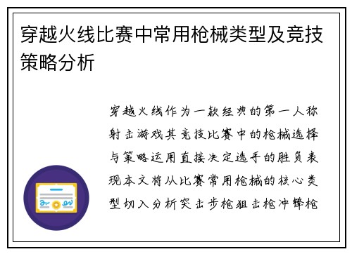 穿越火线比赛中常用枪械类型及竞技策略分析