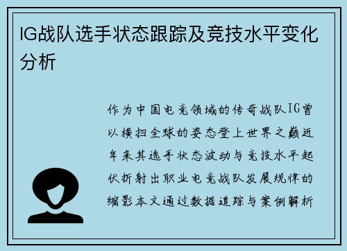 IG战队选手状态跟踪及竞技水平变化分析