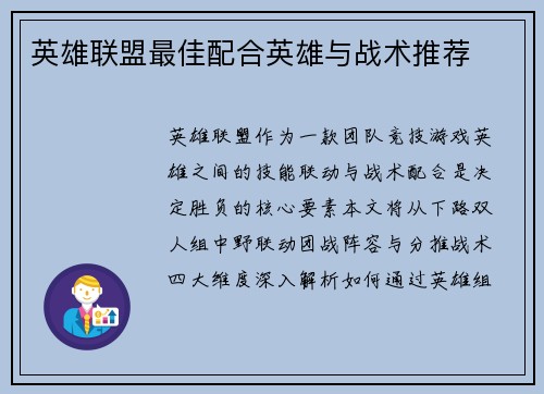 英雄联盟最佳配合英雄与战术推荐