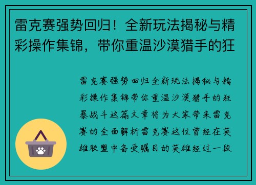 雷克赛强势回归！全新玩法揭秘与精彩操作集锦，带你重温沙漠猎手的狂暴战斗