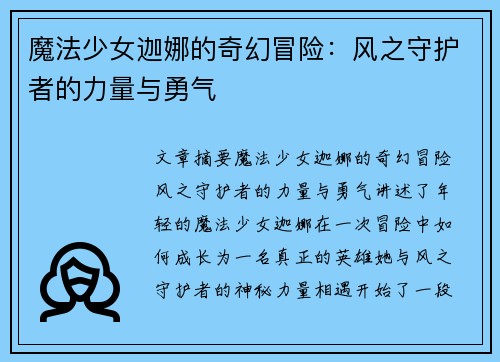 魔法少女迦娜的奇幻冒险：风之守护者的力量与勇气