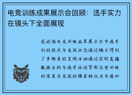 电竞训练成果展示会回顾：选手实力在镜头下全面展现