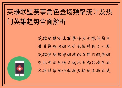 英雄联盟赛事角色登场频率统计及热门英雄趋势全面解析