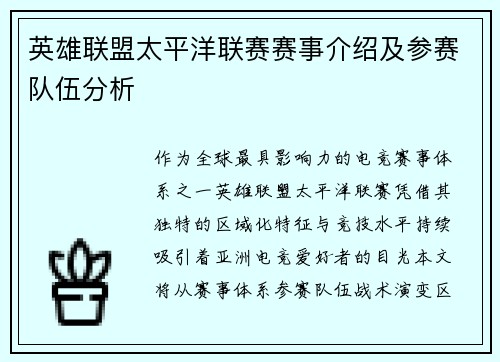 英雄联盟太平洋联赛赛事介绍及参赛队伍分析