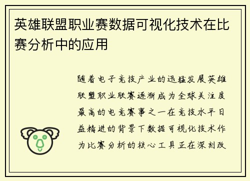 英雄联盟职业赛数据可视化技术在比赛分析中的应用