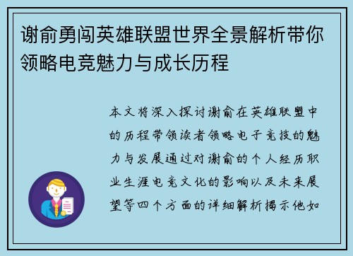 谢俞勇闯英雄联盟世界全景解析带你领略电竞魅力与成长历程