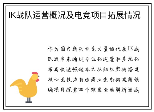 IK战队运营概况及电竞项目拓展情况