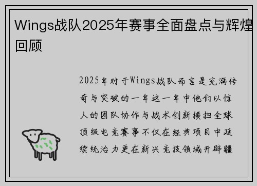 Wings战队2025年赛事全面盘点与辉煌回顾