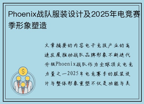Phoenix战队服装设计及2025年电竞赛季形象塑造