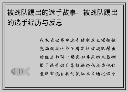 被战队踢出的选手故事：被战队踢出的选手经历与反思