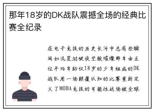 那年18岁的DK战队震撼全场的经典比赛全纪录