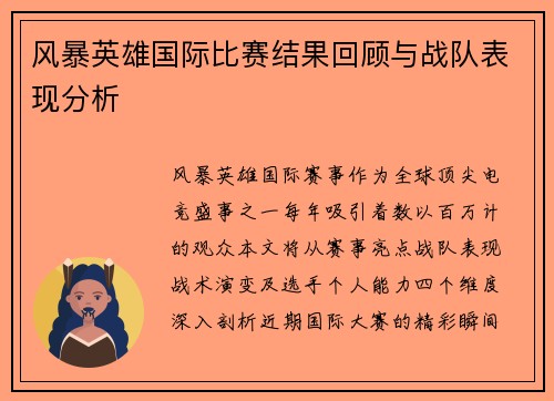 风暴英雄国际比赛结果回顾与战队表现分析