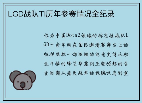 LGD战队TI历年参赛情况全纪录