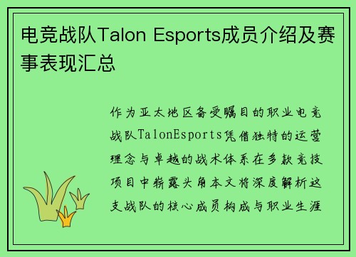 电竞战队Talon Esports成员介绍及赛事表现汇总
