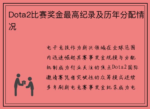 Dota2比赛奖金最高纪录及历年分配情况