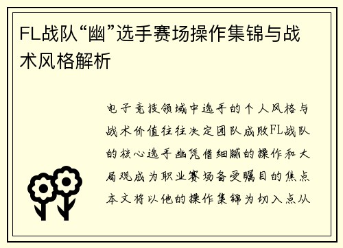 FL战队“幽”选手赛场操作集锦与战术风格解析
