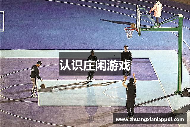 认识庄闲游戏