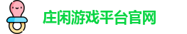 庄闲游戏